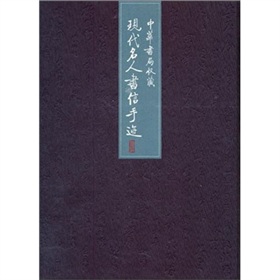 中華書局收藏現代名人書信手跡