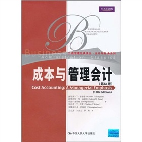 工商管理經典譯叢·會計與財務教材：成本與管理會計（第13版）