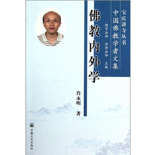 中國佛教學者文集：佛教內外學