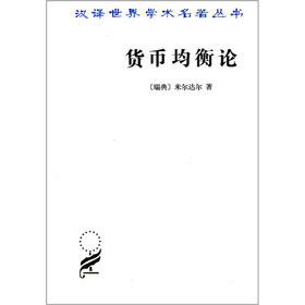 漢譯世界學術名著叢書：貨幣均衡論