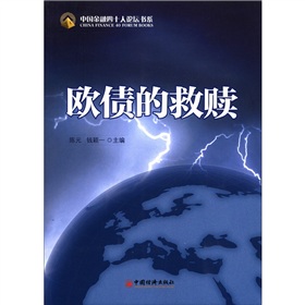 中国金融四十人论坛书系：欧债的救赎