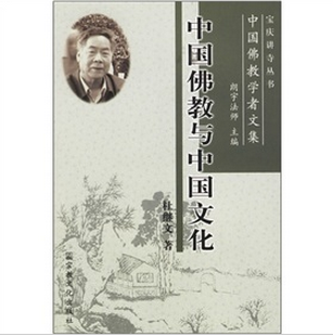 中國佛教學者文集：中國佛教與中國文化