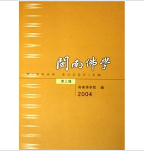 2004閩南佛學（第3輯）