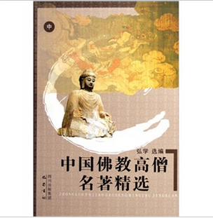 中國佛教高僧名著精選（全3冊）