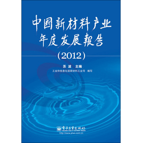 中國新材料產業年度發展報告（2012）