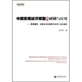 中國宏觀經濟模型的研製與應用：季度模型向量自回歸模型和多部門動態模型