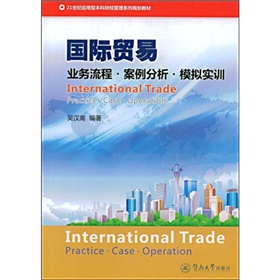 21世紀應用型本科財經管理系列規劃教材‧國際貿易：業務流程‧案例分析‧模擬實訓