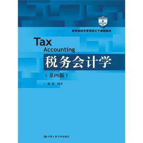 教育部經濟管理類主幹課程教材：稅務會計學（第4版）