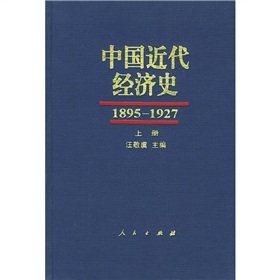 中國近代經濟史（1895-1927）（套裝上中下冊）