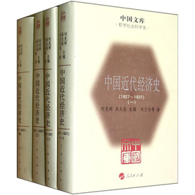 中國文庫：中國近代經濟史（1927-1937）（套裝共4冊）