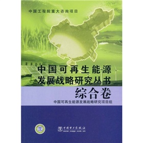 中國可再生能源發展戰略研究叢書‧綜合卷
