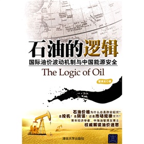 石油的邏輯：國際油價波動機制與中國能源安全