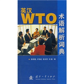 英漢WTO術語解析詞典