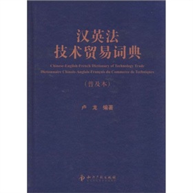 漢英法技術貿易詞典（普及本）