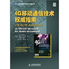 4G移動通信技術權威指南：LTE與LTE-Advanced