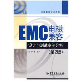 EMC電磁兼容設計與測試案例分析（第2版）