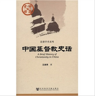 中國史話：中國基督教史話