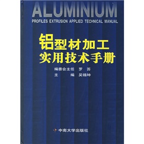 鋁型材加工實用技術手冊