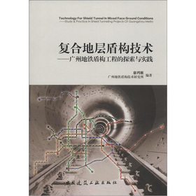 復合地層盾構技術：廣州地鐵盾構工程的探索與實踐