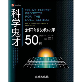 科學鬼才：太陽能技術應用50例