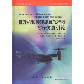 AIAA系列航天技術叢書：直升機和傾轉旋翼飛行器飛行仿真引論