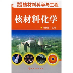核材料科學與工程：核材料化學