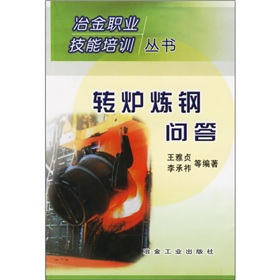冶金職業技能培訓叢書：轉爐煉鋼問答