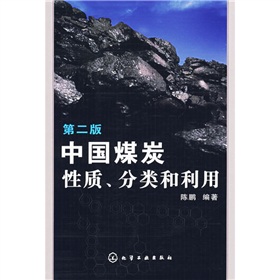 中國煤炭性質、分類和利用（第2版）
