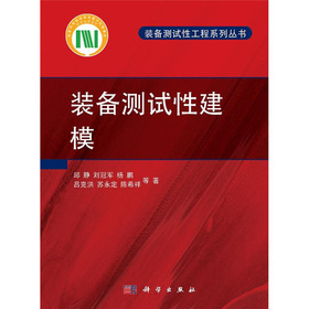裝備測試性工程系列叢書：裝備測試性建模