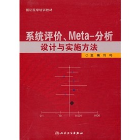 系統評價、Meta-分析設計與實施方法