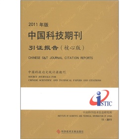 2011年版中國科技期刊引證報告（核心版）