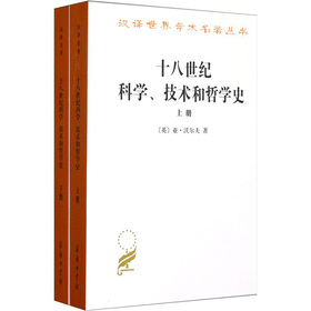 漢譯世界學術名著叢書：十八世紀科學、技術和哲學史（套裝上下冊）