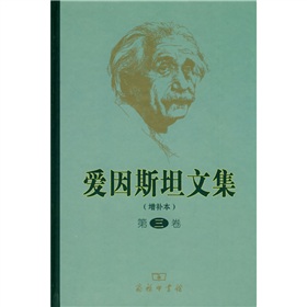愛因斯坦文集（增補本）（第3卷）