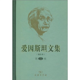 愛因斯坦文集（增補本）（第2卷）