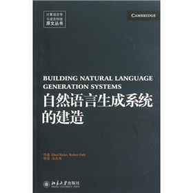 自然語言生成系統的建造