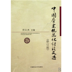 中國學術規範化討論文選（修訂版）