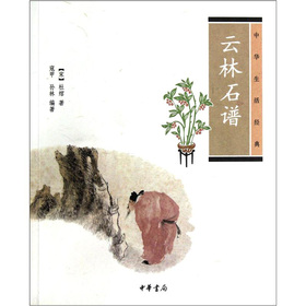 中華生活經典：雲林石譜