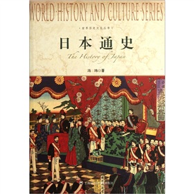 世界歷史文化叢書：日本通史