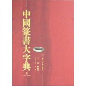 中國篆書大字典（上下）