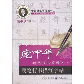 龐中華書法系列‧龐中華硬筆行書系列（1）：硬筆行書描紅字貼