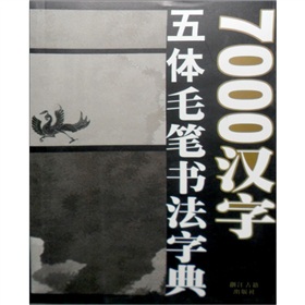 7000漢字五體毛筆書法字典