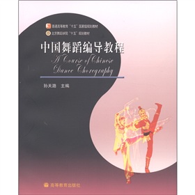 普通高等教育「十五」國家級規劃教材：中國舞蹈編導教程