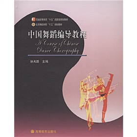 普通高等教育「十五」國家級規劃教材‧北京舞蹈學院「十五」規劃教材：中國舞蹈編導教程