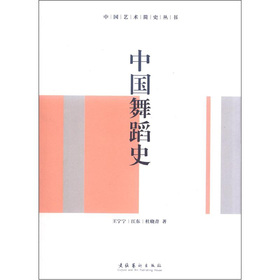 中國藝術簡史叢書：中國舞蹈史（修訂版）