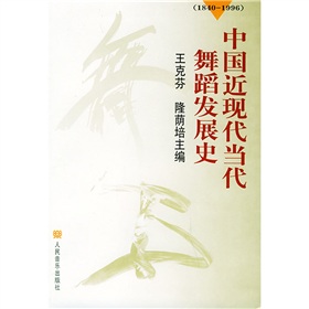 中國近現代當代舞蹈發展史（1840-1996）