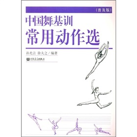 中國舞基訓常用動作選（普及版）