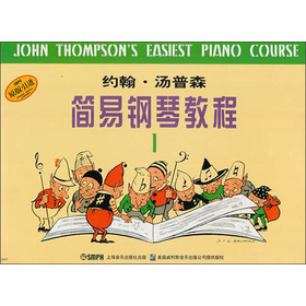 約翰‧湯普森簡易鋼琴教程1（原版引進）
