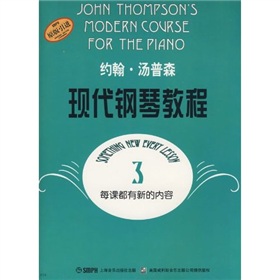 約翰‧湯普森現代鋼琴教程3（原版引進）