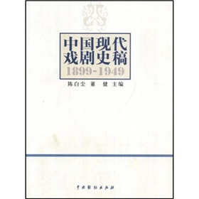中國現代戲劇史稿（1899-1949）
