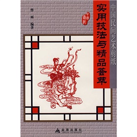 中國民間藝術剪紙實用技法與精品薈萃